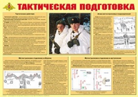 Плакат "Тактическая подготовка" - «globural.ru» - Сочи