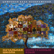 Начальная школа. Иностранный язык. (Цифровая база изображений). - «globural.ru» - Сочи