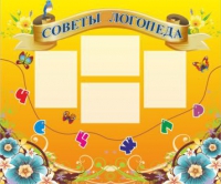 Стенд "Советы логопеда" (вариант 1) - «globural.ru» - Сочи