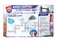 Дидактическое магнитно-маркерное панно "Кроссворды по иностранному языку" - «globural.ru» - Сочи