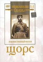 DVD художественный фильм "Щорс" - «globural.ru» - Сочи