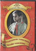 DVD "Тимур и его команда, Клятва Тимура, Том Сойер, Юные моряки" - «globural.ru» - Сочи