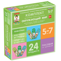 Комплект динамических раздаточных пособий со шнурком. Окружающий мир. 5-7 лет - «globural.ru» - Сочи
