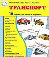 Демонстрационные карточки "Транспорт" - «globural.ru» - Сочи