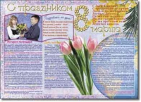 Стенгазета "8 марта". Учебно наглядные пособия для начальной школы. - «globural.ru» - Сочи