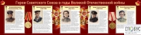 Стенд "Герои Советского союза в годы Великой Отечественной войны часть 2" - «globural.ru» - Сочи