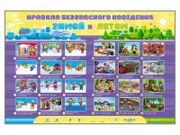 Интерактивный стенд "Правила безопасного поведения Зимой и Летом" - «globural.ru» - Сочи