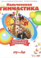 DVD " Пальчиковая гимнастика для развития речи дошкольников" - «globural.ru» - Сочи