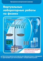 Виртуальные лабораторные работы по физике. 7–9 класс. Программно-методический комплекс - «globural.ru» - Сочи