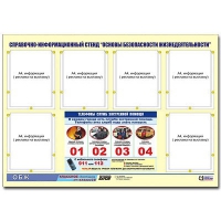 Стенд информационный "Основы безопасности жизнедеятельности" (80х110, 6 карманов) - «globural.ru» - Сочи