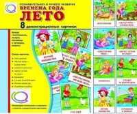 Демонстрационные карточки "Времена года. Лето" - «globural.ru» - Сочи