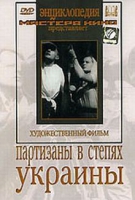 DVD художественный фильм "Партизаны в степях Украины" - «globural.ru» - Сочи