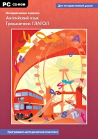 Интерактивные плакаты. Английский язык. Грамматика: Глагол. Программно-методический комплекс - «globural.ru» - Сочи