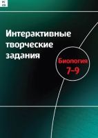 Интерактивные творческие задания. Биология 7-9. Программно-методический комплекс - «globural.ru» - Сочи