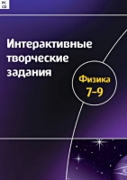 Интерактивные творческие задания. Физика 7-9. Программно-методический комплекс - «globural.ru» - Сочи