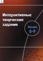 Интерактивные творческие задания. Химия 8–9. Программно-методический комплекс - «globural.ru» - Сочи