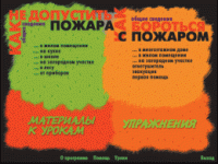 Основы пожарной  безопасности. (Электронное учебное пособие по курсу ОБЖ) - «globural.ru» - Сочи