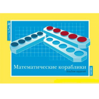 От 1 до 20. Математические кораблики. Альбом заданий к счетному материалу - «globural.ru» - Сочи