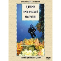 DVD "В дебрях тропической Австралии" - «globural.ru» - Сочи