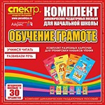 Комплект динамических раздаточных пособий - Обучение грамоте (разрезные карточки) для тренировки навыков чтения. - «globural.ru» - Сочи