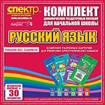 Комплект динамических раздаточных пособий - русский язык (разрезные карточки) для тренировки орфографических навыков. - «globural.ru» - Сочи