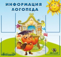 Стенд "Информация логопеда" (вариант 4) - «globural.ru» - Сочи