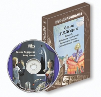 DVD-диафильмы. Серия «Дивидишки для малышки». Сказки Г.Х. Андерсена. Вечер 1 - «globural.ru» - Сочи