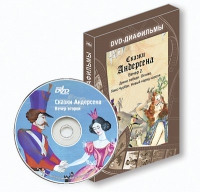 DVD-диафильмы. Серия «Дивидишки для малышки». Сказки Г.Х. Андерсена. Вечер 2 - «globural.ru» - Сочи