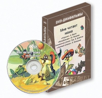 DVD-диафильмы. Серия «Дивидишки для малышки». Мне читает мама. - «globural.ru» - Сочи