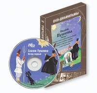 DVD-диафильмы. Серия «Дивидишки для малышки». Сказки Пушкина. Вечер 1 - «globural.ru» - Сочи