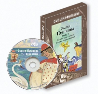 DVD-диафильмы. Серия «Дивидишки для малышки». Сказки Пушкина. Вечер 2 - «globural.ru» - Сочи