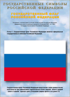 Таблица Государственный Флаг РФ 1000*1400 винил - «globural.ru» - Сочи