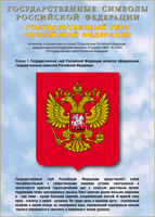 Таблица Государственный Герб РФ 1000*1400 винил - «globural.ru» - Сочи