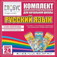 Комплект динамических раздаточных пособий - Русский язык (Эластичные элементы) – Слова - иностранцы. Орфографические задачи - «globural.ru» - Сочи
