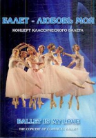 DVD "Балет – любовь моя" - «globural.ru» - Сочи