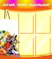 Стенд "Дерзай, твори, выдумывай" - «globural.ru» - Сочи