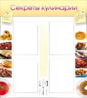 Стенд "Секреты кулинарии" - «globural.ru» - Сочи