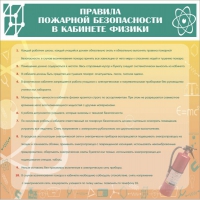 Стенд "Правила пожарной безопасности в кабинете физики" - «globural.ru» - Сочи