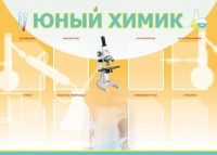 Стенд "Юный химик" (вариант 1) - «globural.ru» - Сочи