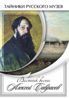 DVD Вестник весны Алексей Саврасов - «globural.ru» - Сочи