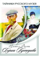 DVD Песни о России Бориса Кустодиева - «globural.ru» - Сочи