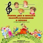 CD "Режим дня и навыки самообслуживания в песнях. Поем в детском саду. Веселый день дошкольника."  Выпуск 1. - «globural.ru» - Сочи