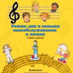 CD "Режим дня и навыки самообслуживания в песнях. Поем дома. Веселый день дошкольника."  Выпуск 2. - «globural.ru» - Сочи