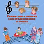 CD "Режим дня и навыки самообслуживания в песнях. Поем в детском саду.Веселый день дошкольника. " Выпуск 3. - «globural.ru» - Сочи