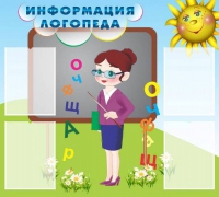 Стенд "Информация логопеда" (вариант 3) - «globural.ru» - Сочи