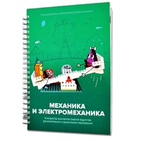 Книга "Механика и электромеханика. Конструктор конспектов занятий педагогам дополнительного и дошкольного образования. Часть 2" (конструктор Лева и Tinker kit) - «globural.ru» - Сочи