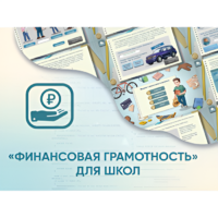 Программное обеспечение «Финансовая грамотность» для школ - «globural.ru» - Сочи