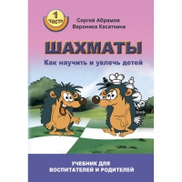 Абрамов С. "Шахматы. Как научить и увлечь детей!"  - «globural.ru» - Сочи