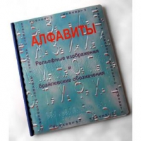 Пособие для слабовидящих "Алфавиты Брайля" - «globural.ru» - Сочи