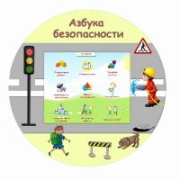 «Азбука Безопасности» развивающий комплекс настенный - «globural.ru» - Сочи